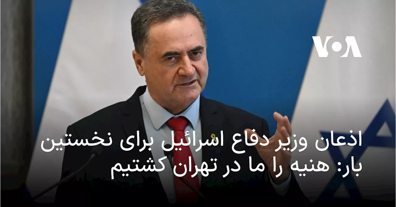 وزیر دفاع اسرائیل: هنیه در تهران کشته شد