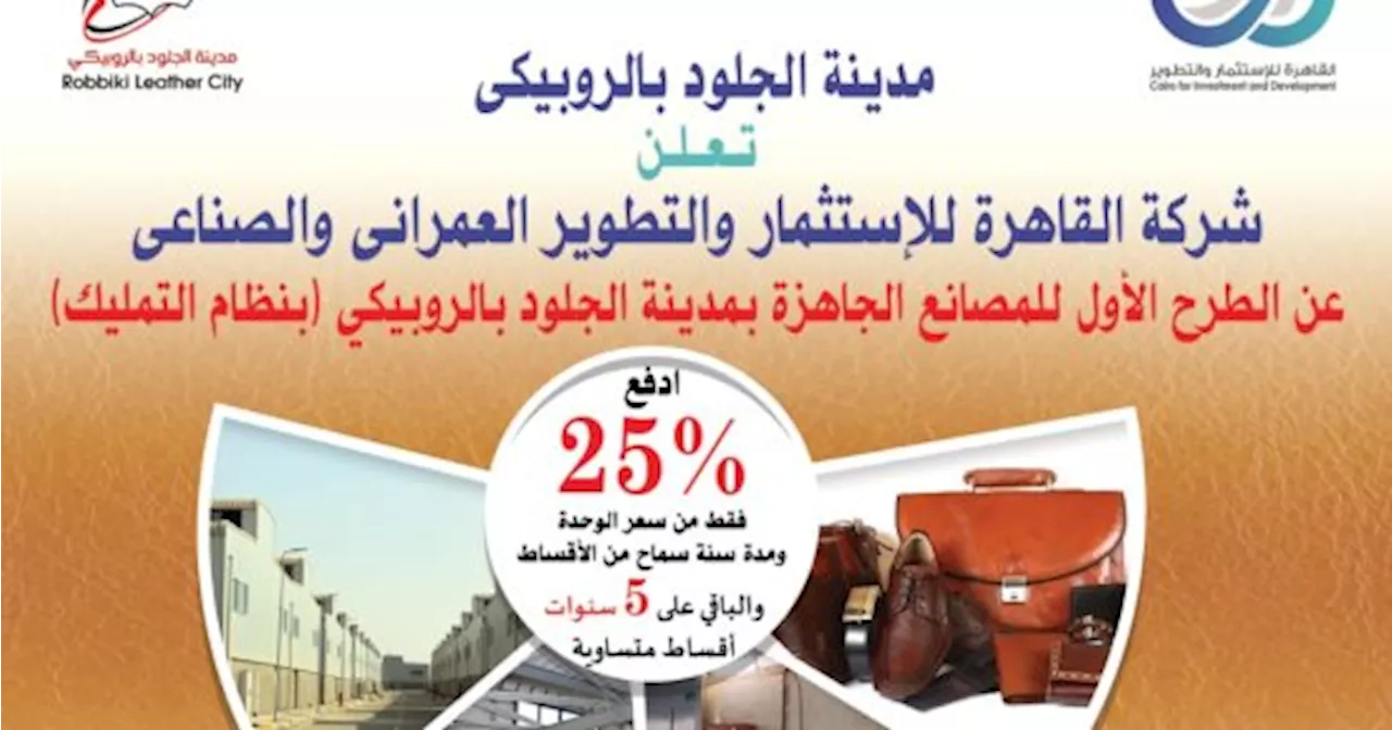 بمقدم 25% وتقسيط حتى 6 سنوات.. توافر مصانع جاهزة فى الروبيكى