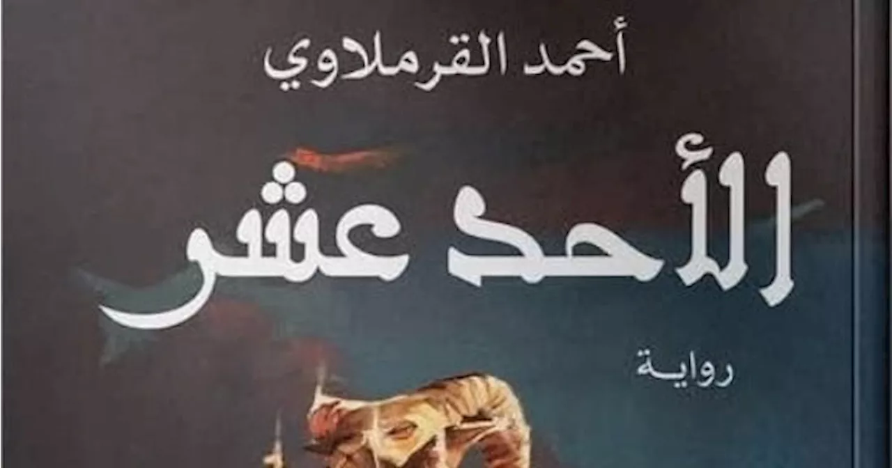 'الأحد عشر'.. أحدث روايات أحمد القرملاوي في معرض القاهرة الدولي للكتاب