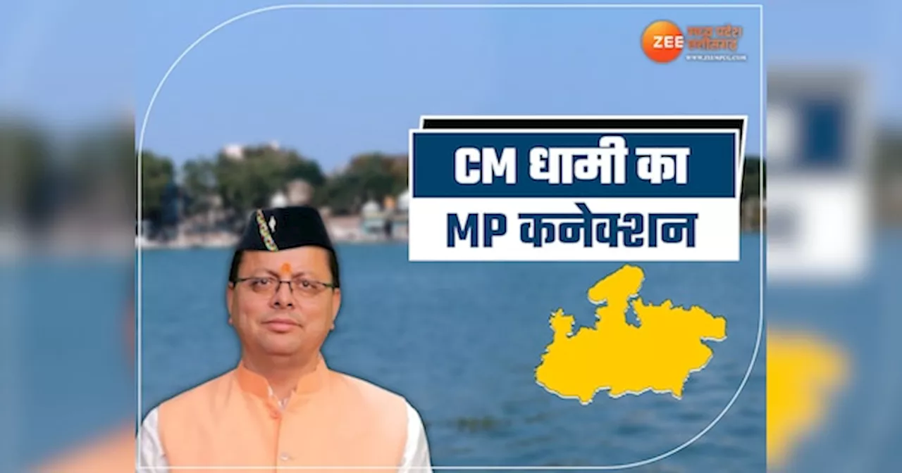 उत्तराखंड के सीएम पुष्कर सिंह धामी का MP के इस शहर से है गहरा नाता, आज होगा सम्मान