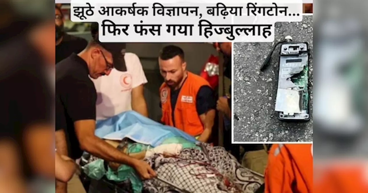 माइकल नाम से रची काल्‍पनिक दुनिया, फिर धड़ाधड़...इजराइल के खुफिया एजेंटों ने सुनाई पेजर- वॉकी टॉकी विस्‍फोट की इनसाइड स्‍टोरी