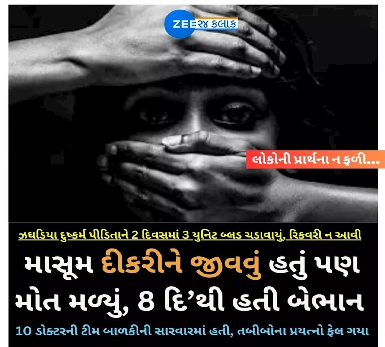 ગુજરાતમાં દુષ્કર્મનો ભોગ બનેલી 10 વર્ષીય બાળકીનું મોત