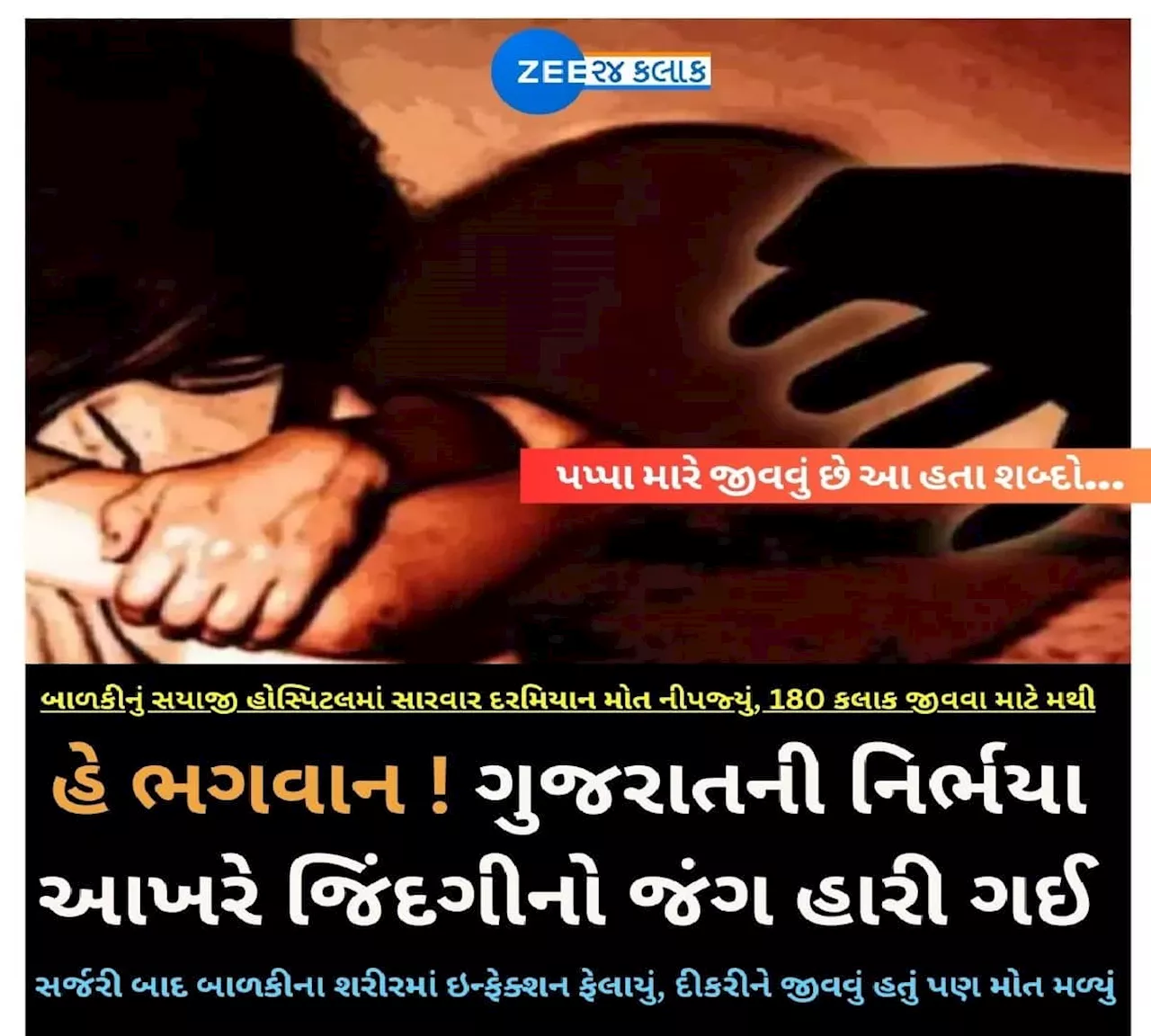 દુષ્કર્મ બાળકીનું સારવાર દરમિયાન નિધન