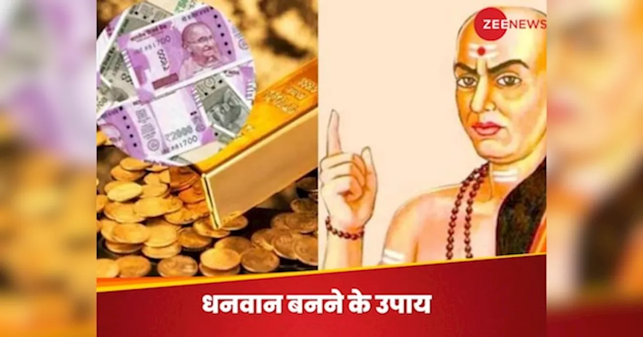 Chanakya Niti for Becoming Rich: जिंदगीभर नोटों से खेलेंगे आप! मन में उतार लें चाणक्य की ये 5 बातें, पड़ोसी भी आपसे करेंगे जलन