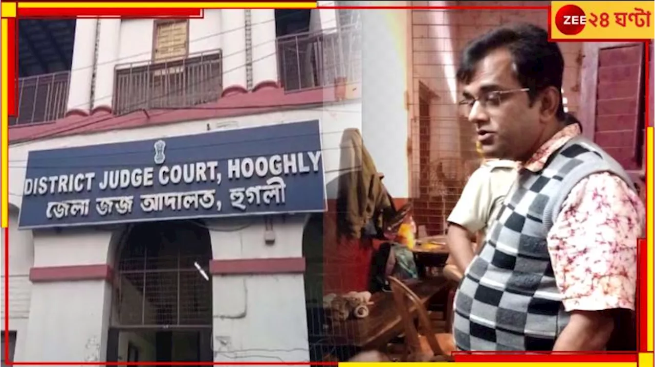 Hooghly: বাবা-মা-বোনকে হাতের শিরা কেটে নৃশংস খুন! বর্বরকে ফাঁসি...