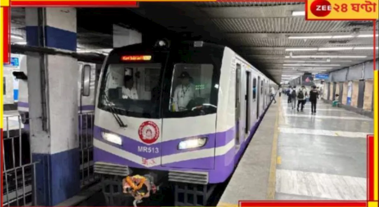 Kolkata Metro: বড়দিনে সময়সূচিতে রদবদল, বিশেষ পরিষেবা! বড় ঘোষণা মেট্রোর..