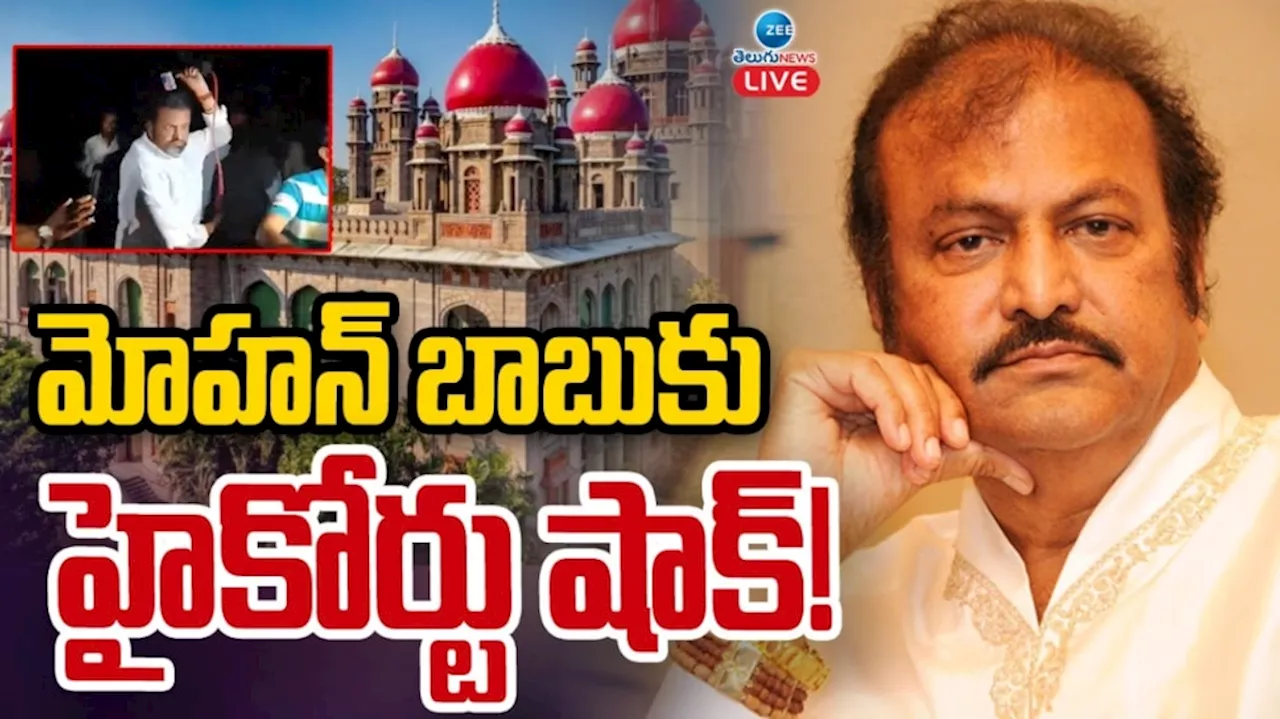 Mohan Babu: మోహన్ బాబుకు బిగ్ షాక్.. ముందస్తు బెయిల్‌పై షాకింగ్ తీర్పు వెలువరించిన హైకోర్టు..