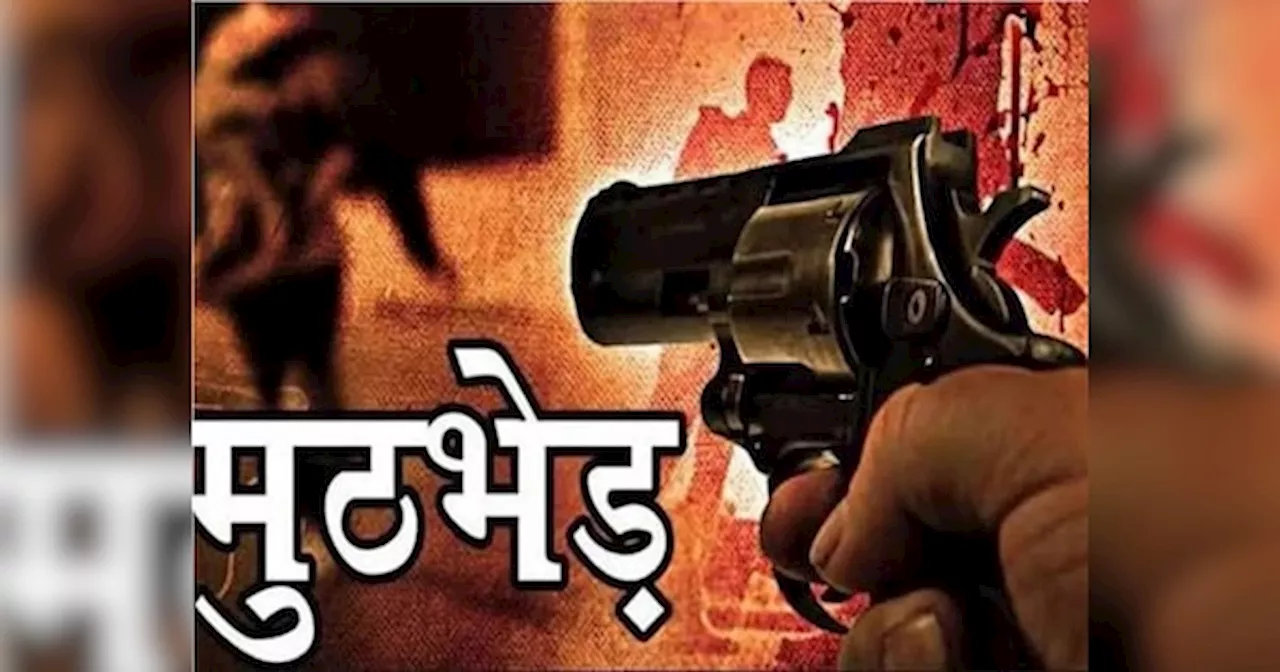 Pilibhit Encounter: पीलीभीत में पुलिस एनकाउंटर, यूपी में दबोचे गए पंजाब को दहलाने वाले तीन खूंखार अपराधी