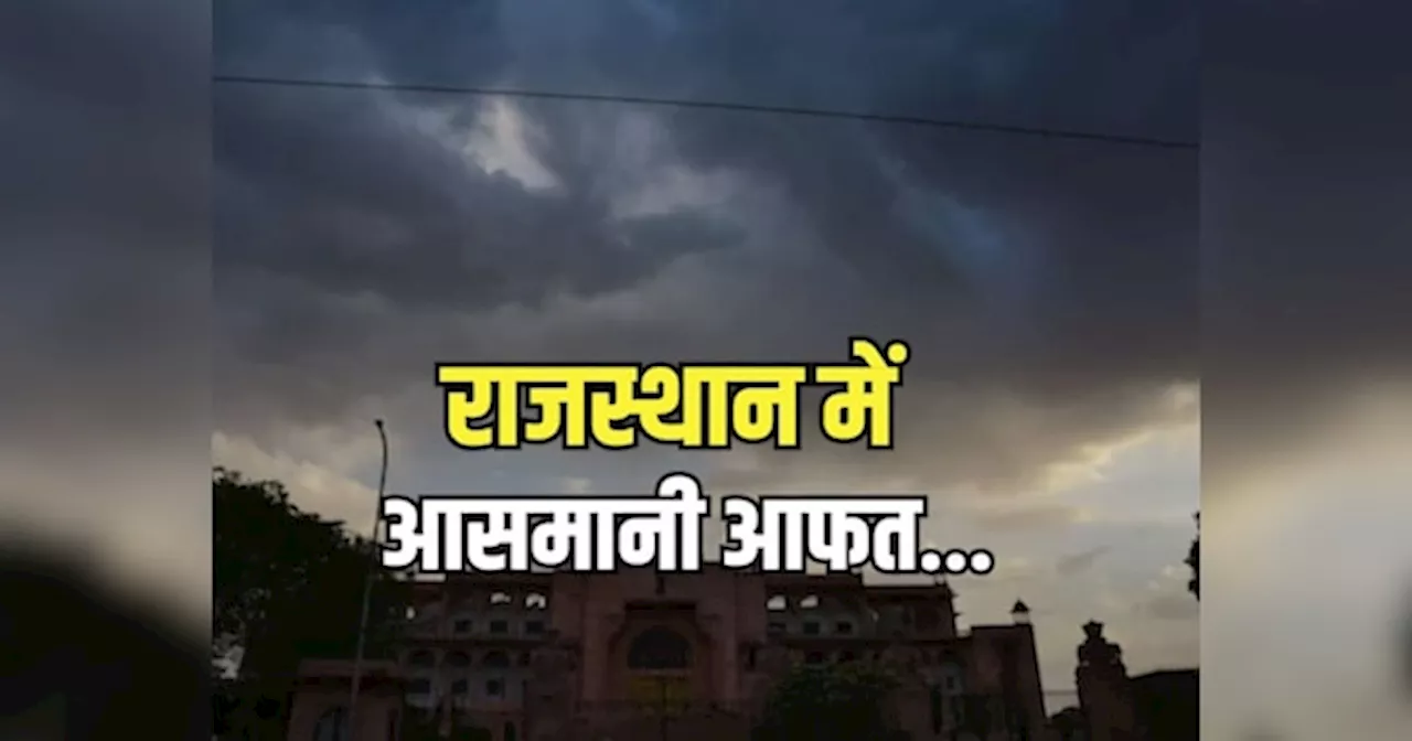 Rajasthan Weather Update: राजस्थान के 5 जिलों में सर्द हवाओं के बीच हुई झमाझम बारिश, एक की मौत, IMD ने जारी किया अलर्ट