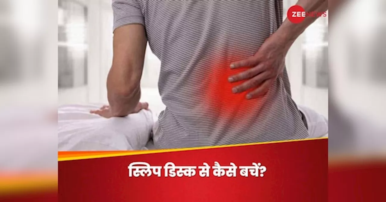 Slip Disc: कहीं आप भी न हो जाएं स्लिप डिस्क के शिकार, रीढ़ की हड्डियों को ऐसे बचाएं