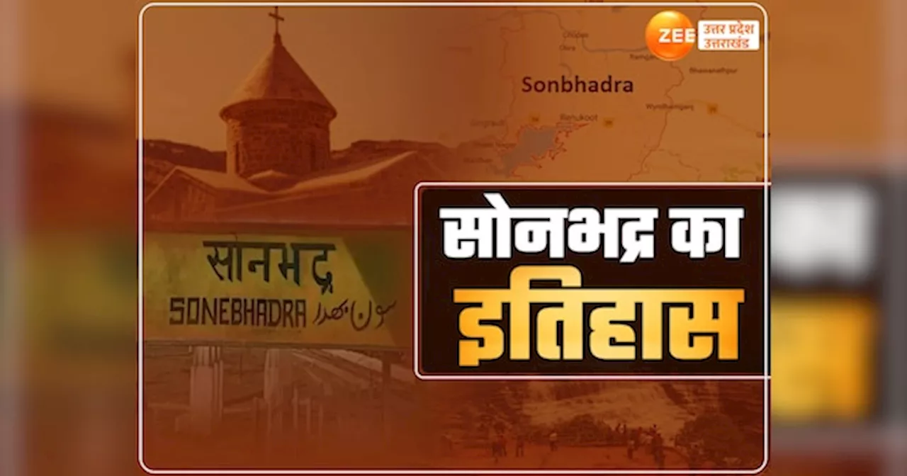 Sonbhadra ka Itihaas: महाभारत के जरासंध की नगरी जहां छिपा है सोने का विशाल भंडार, कहलाई दूसरी काशी, यूपी का दूसरा सबसे बड़ा जिला