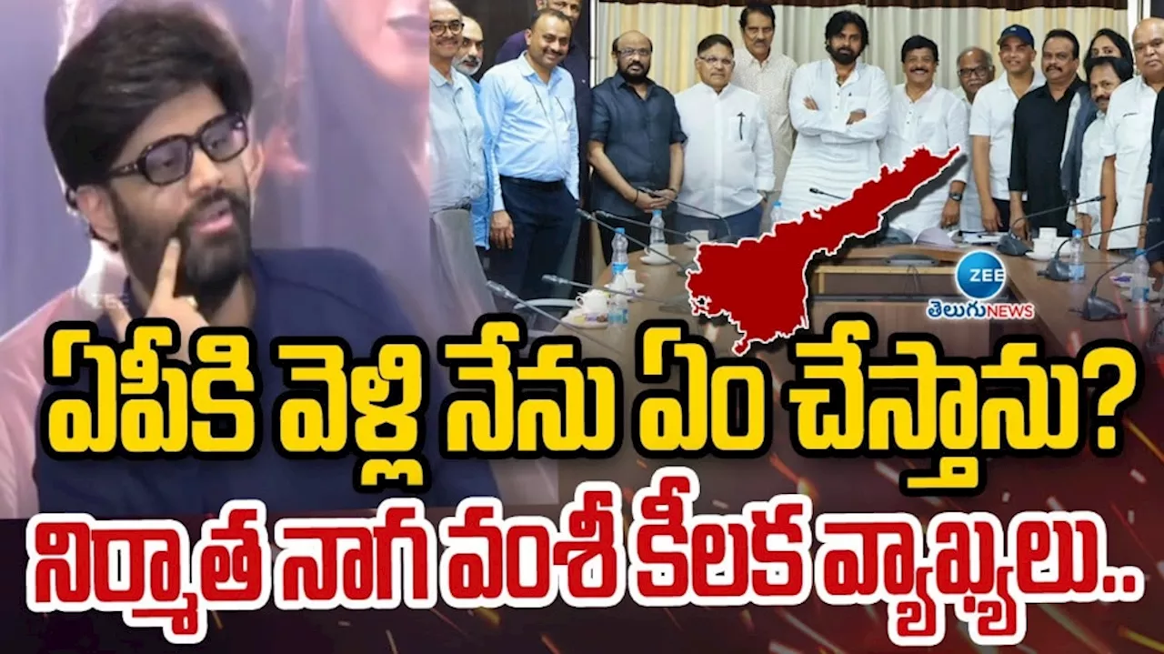 Tollywood: ఏపీకి టాలీవుడ్ ఫిల్మ్ ఇండస్ట్రీ ..? నిర్మాత నాగ వంశీ సంచలన వ్యాఖ్యలు..