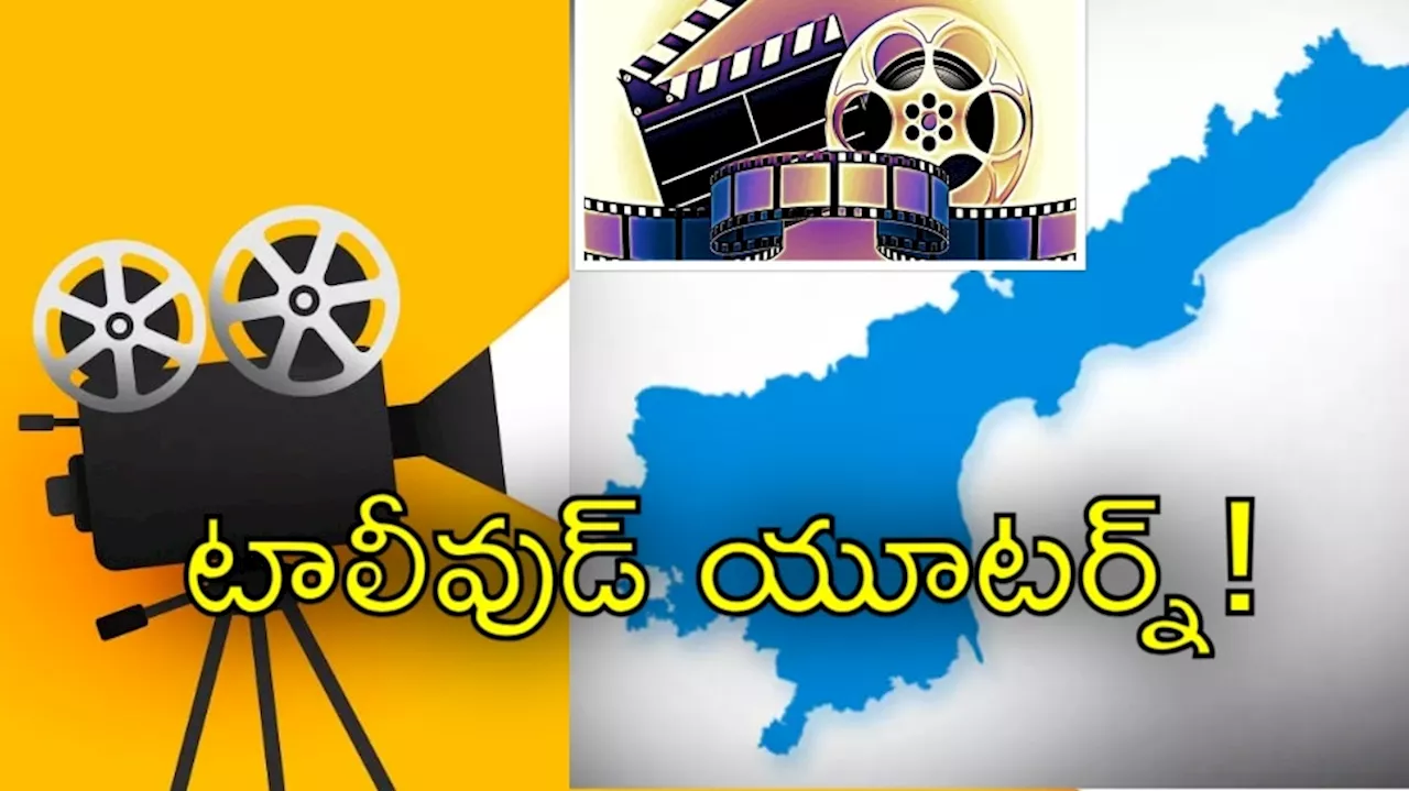 Tollywood: తెలంగాణకు బై బై! సినీ పరిశ్రమ ఆంధ్రప్రదేశ్‌కు తరలివెళ్లనుందా?