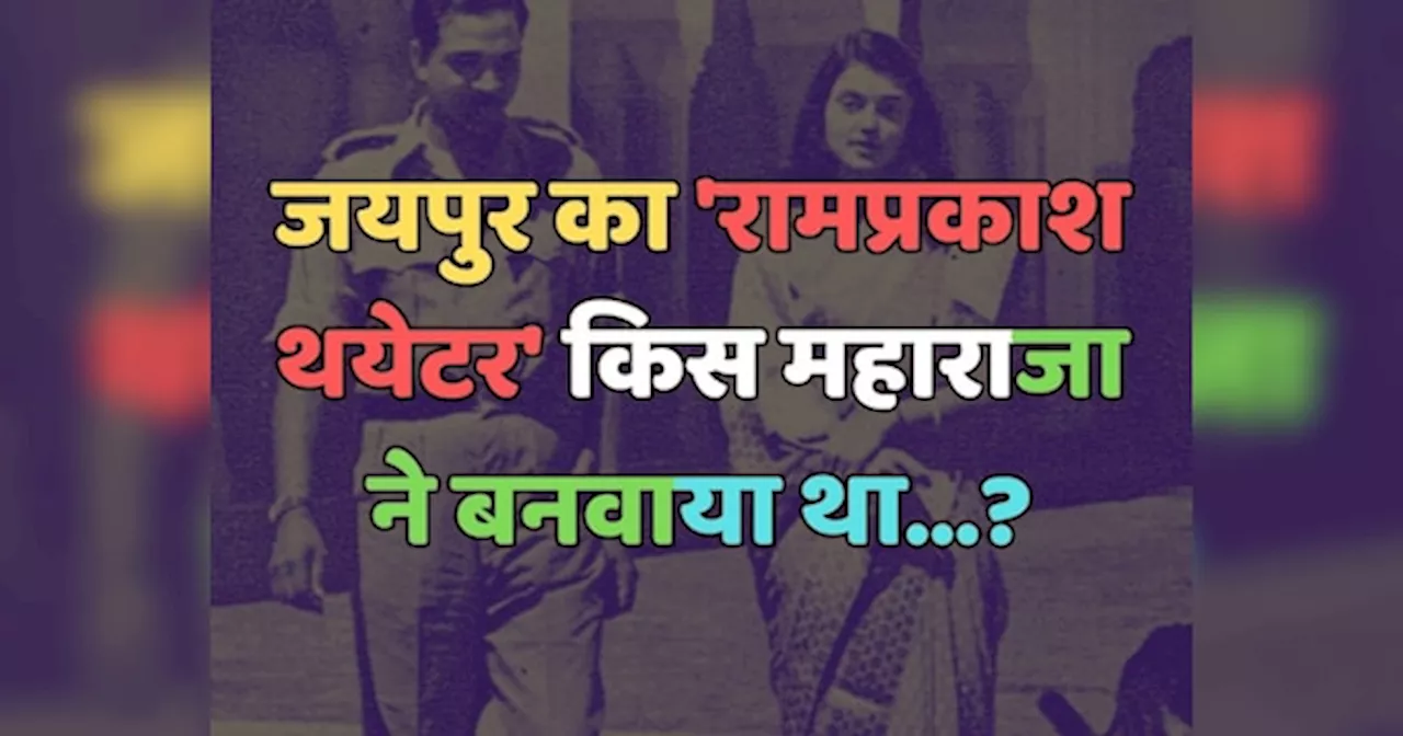 Trending Quiz : जयपुर के रामप्रकाश थयेटर को किस महाराजा ने बनवाया था?