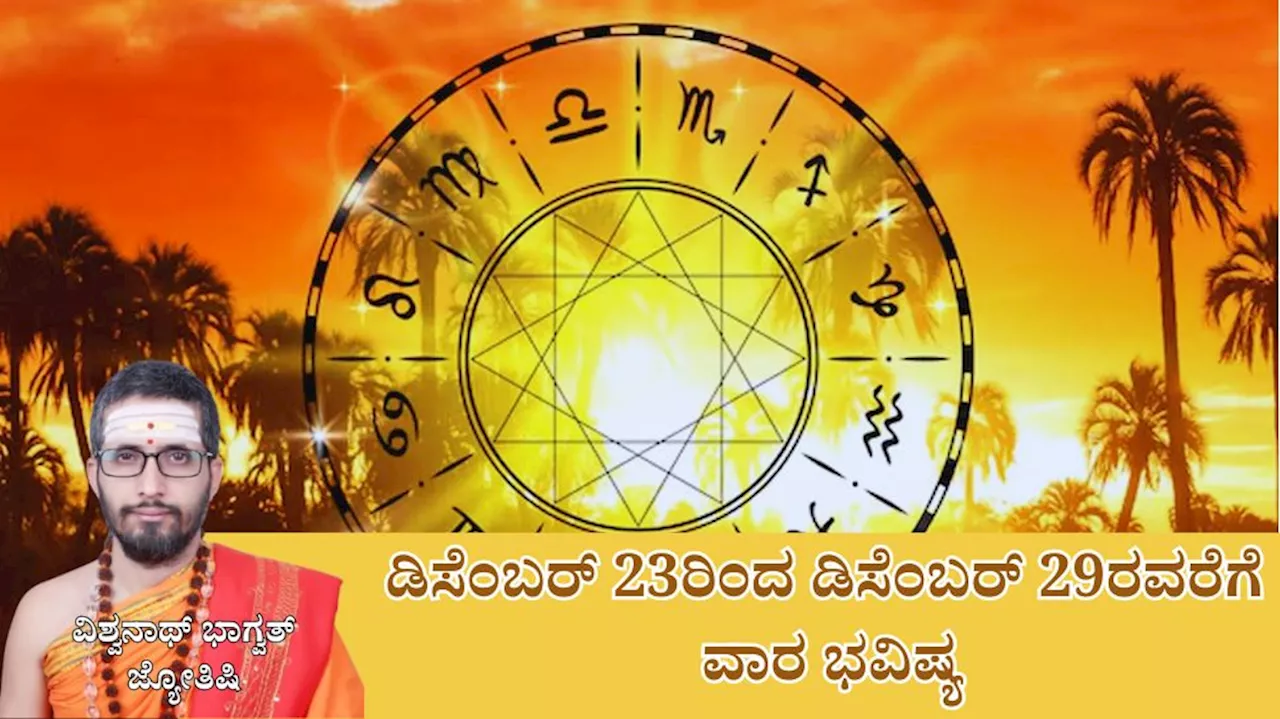 Weekly Horoscope: ಡಿಸೆಂಬರ್ ಕೊನೆ ವಾರ ಈ ರಾಶಿಯವರಿಗೆ ತುಂಬಾ ಲಕ್ಕಿ, ವೃತ್ತಿಯಲ್ಲಿ ಯಶಸ್ಸು, ಕೀರ್ತಿ..!