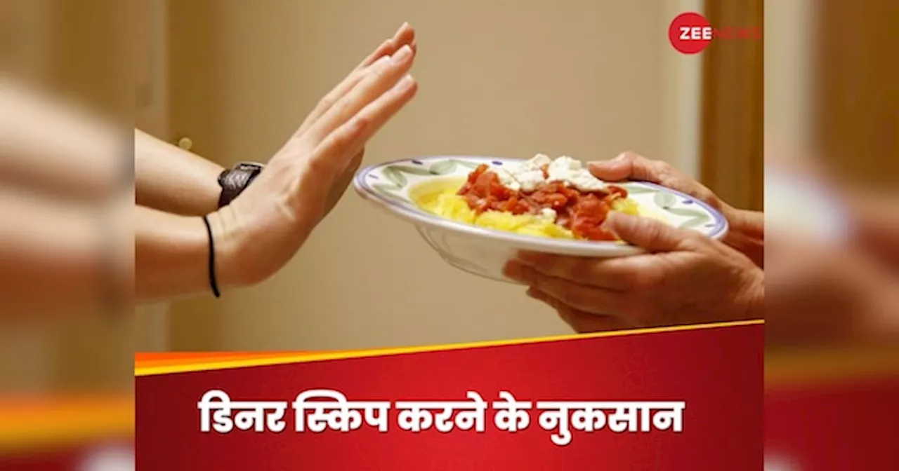 Weight Loss: क्या रात का खाना स्किप करने से कम होगा वजन? एक्सपर्ट से जानिए पूरा सच