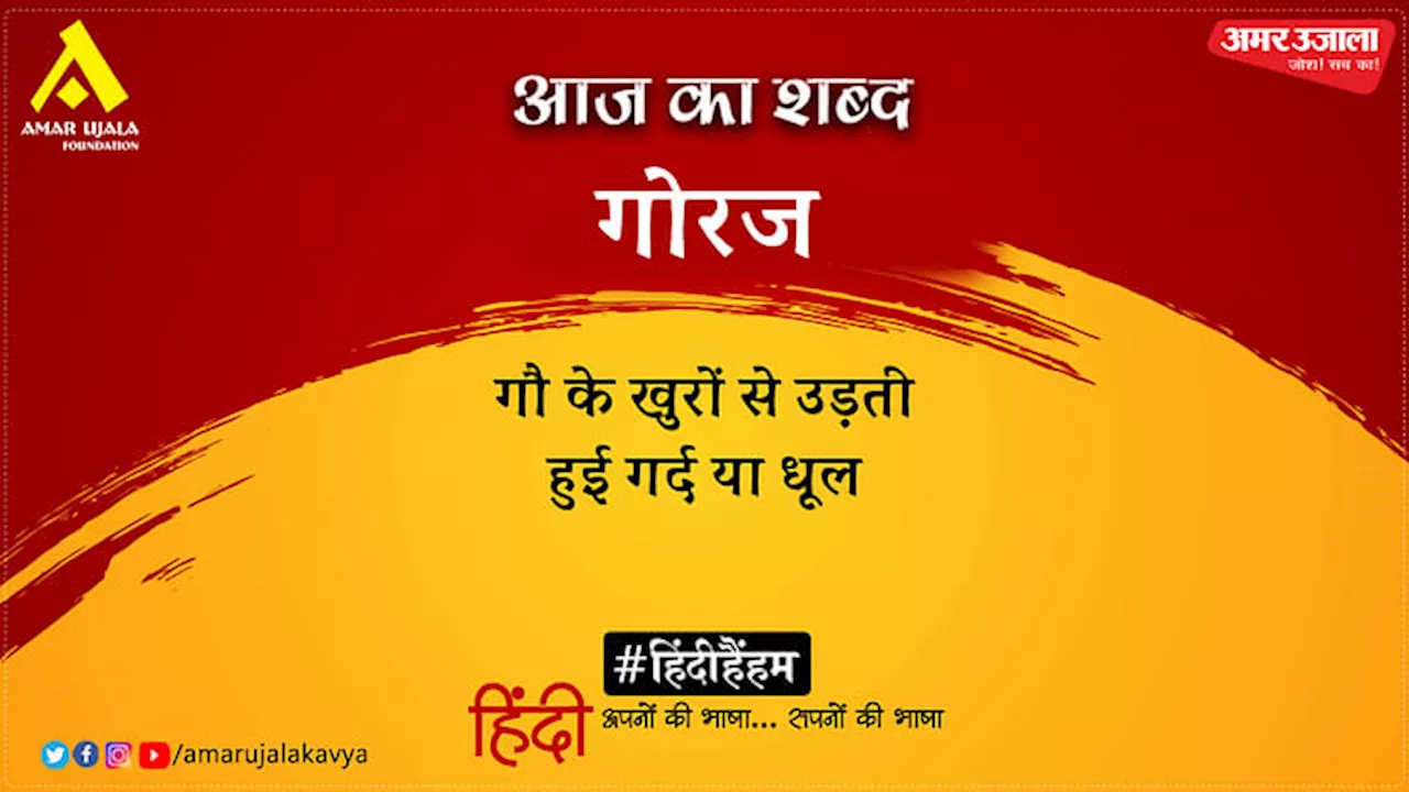 आज का शब्द: गोरज और सुमित्रानंदन पंत की कविता- सिमटा पंख साँझ की लाली