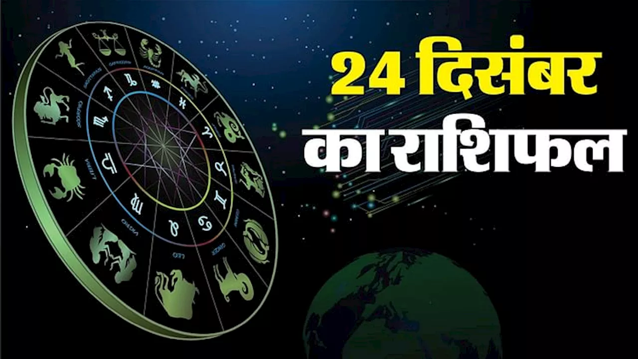 Aaj Ka Rashifal 24 December: आज वृषभ, कर्क और तुला राशि वालों को मिल सकती है बड़ी उपलब्धि, पढ़ें दैनिक राशिफल