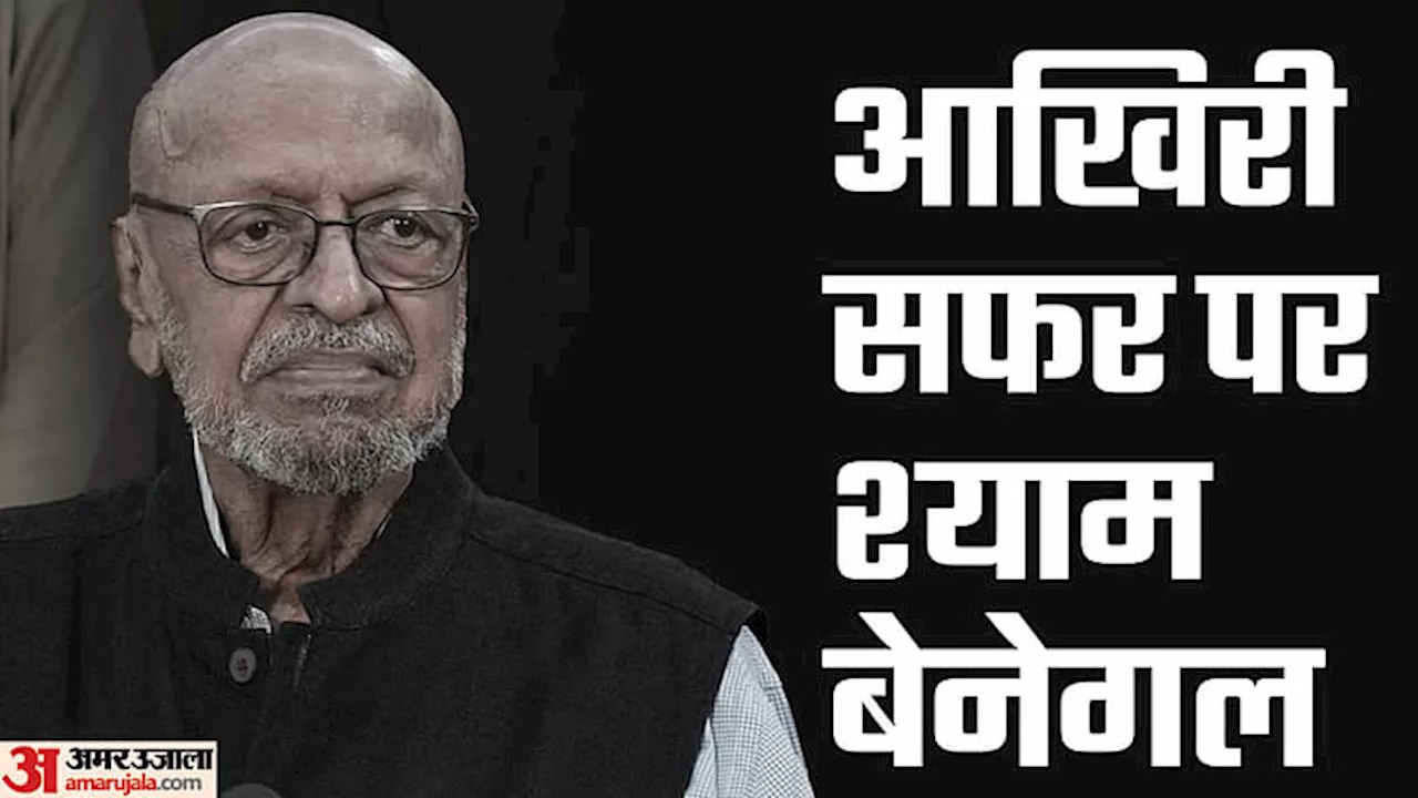 Shyam Benegal Last Rites Live: राजकीय सम्मान के साथ बेनेगल को अंतिम विदाई, नसीर-बोमन सहित कई सेलेब्स पहुंचे