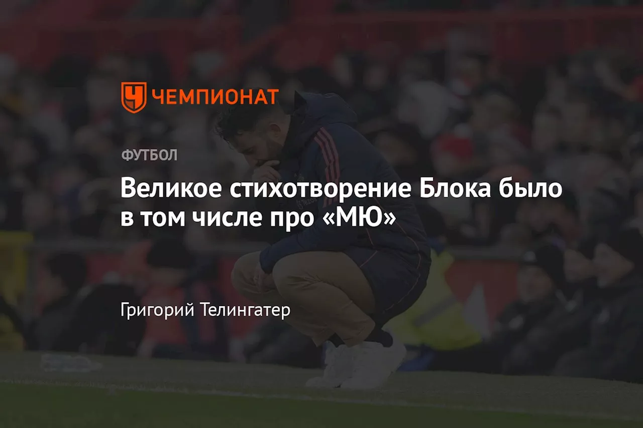 Великое стихотворение Блока было в том числе про «МЮ»