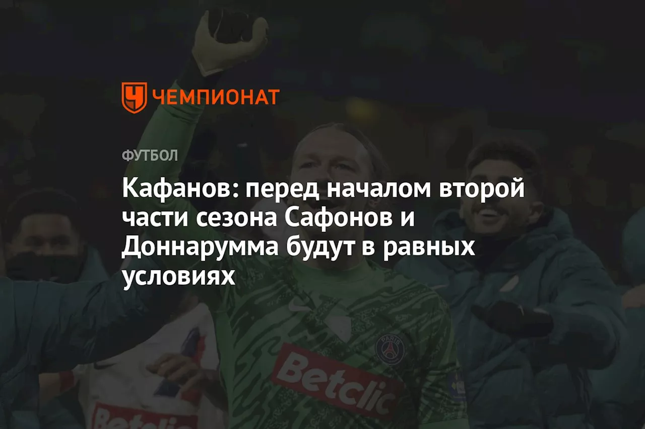 Кафанов: перед началом второй части сезона Сафонов и Доннарумма будут в равных условиях