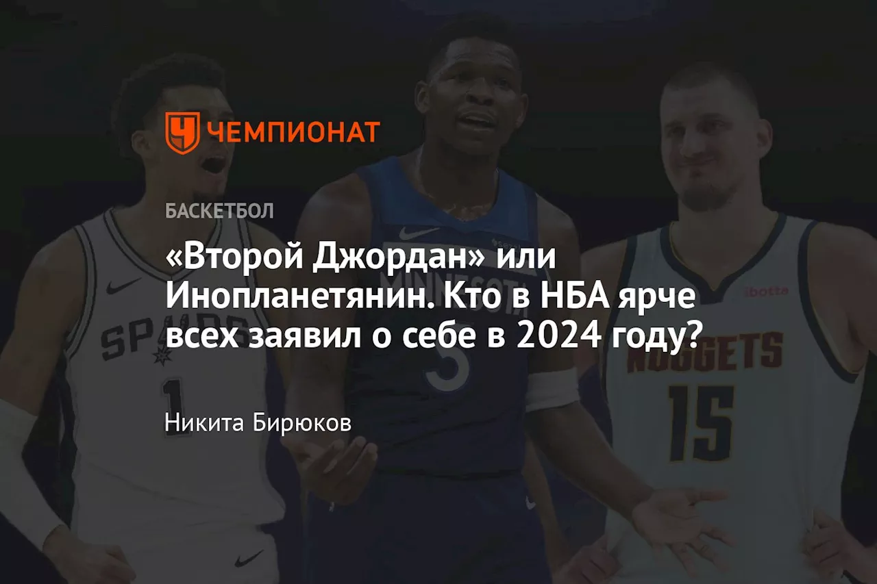 Кто ярче всех проявил себя в НБА в 2024 году?