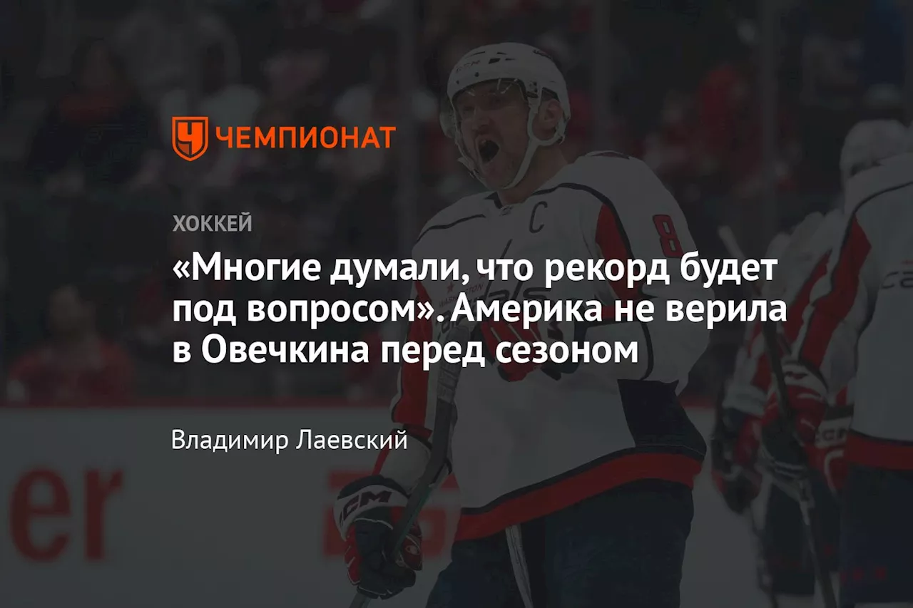 Не верили в Овечкина: как эксперты TSN недооценили капитана «Вашингтона» 