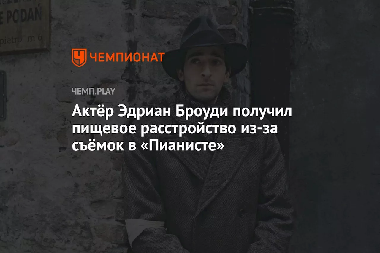 Эдриан Броуди рассказал о тяжелой подготовке к роли в «Пианисте»