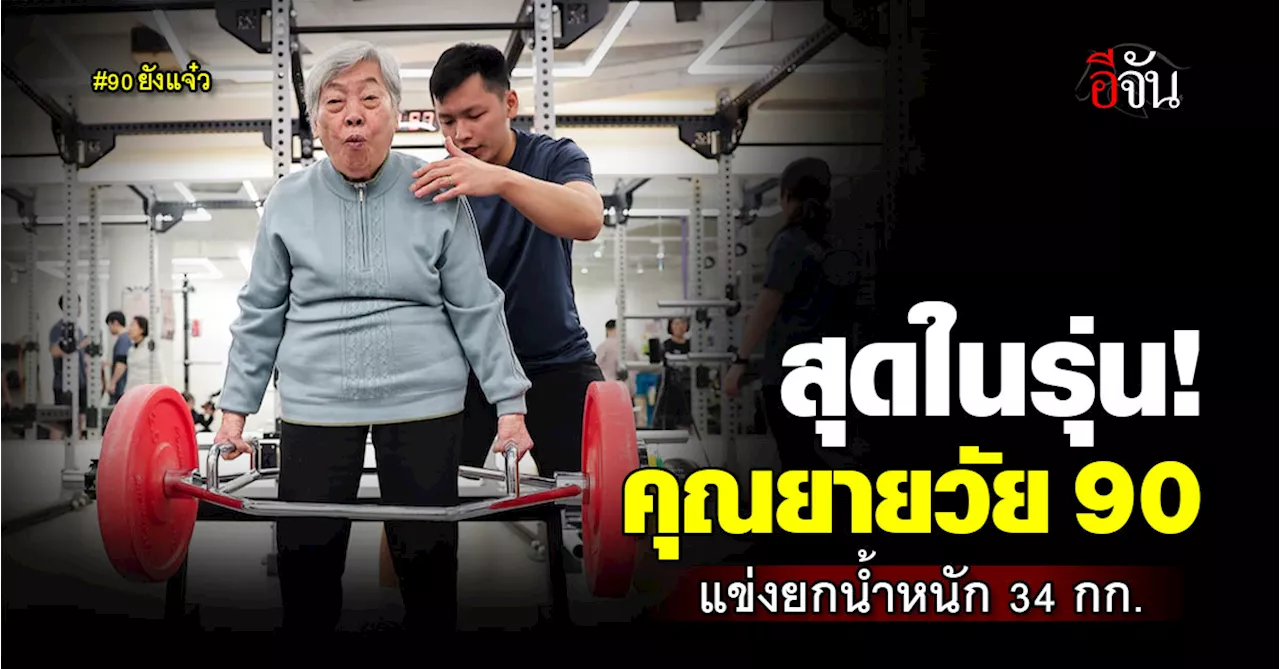คุณยาย 70 ปี ยกน้ำหนัก 45 กก. ชักชวนคนสูงอายุท่ามความหวังส่งเสริมสุขภาพ