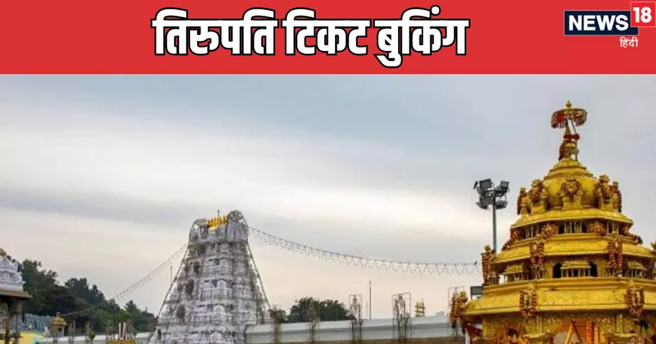 तिरुमला मंदिर में वैकुंठ एकादशी दर्शन के लिए ऑनलाइन बुकिंग शुरू