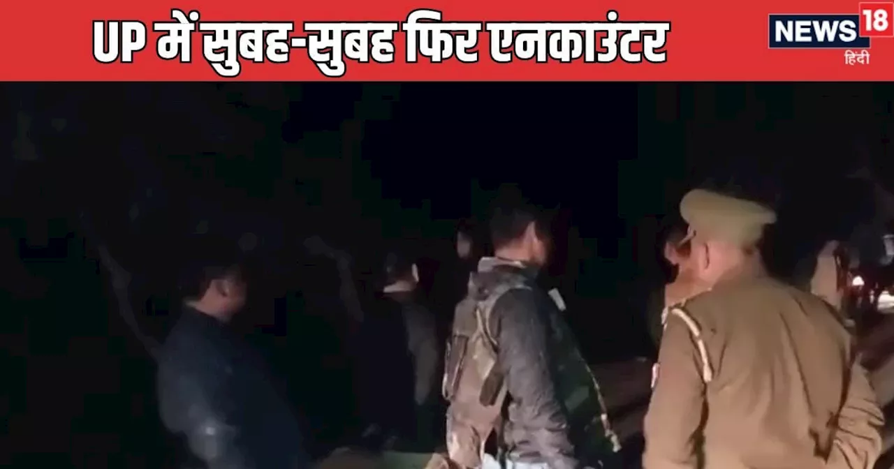 बैंक लूट की वारदात में दो बदमाश पुलिस मुठभेड़ में मारे गए