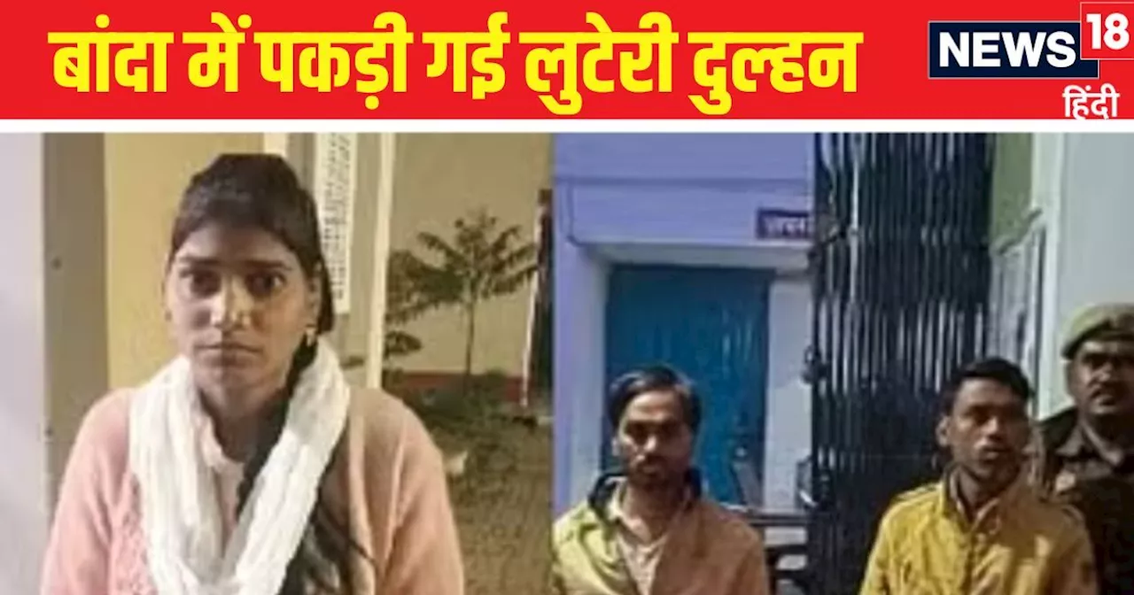 Banda Crime News: 6 का बजा चुकी थी 'बैंड'... 7वां दूल्हा था राडार पर... बांदा पुलिस ने दबोचा गिरोह