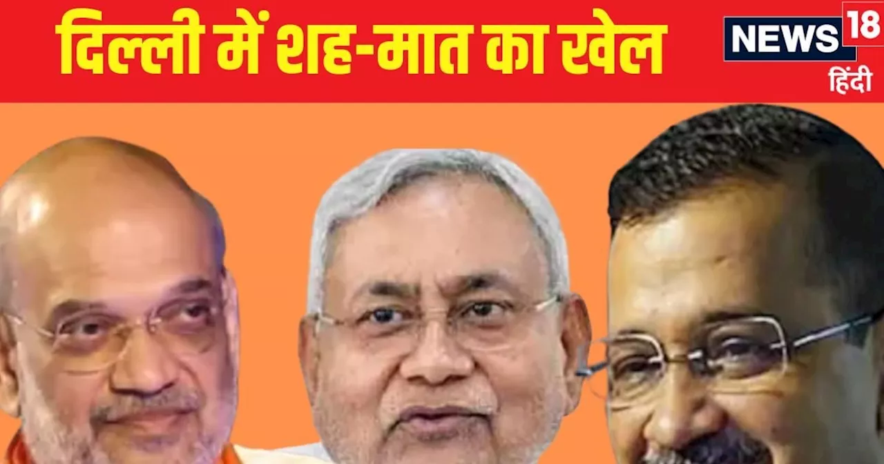 Delhi Chunav: केजरीवाल को रोकने के लिए बीजेपी का SP प्‍लान, एलजी से लेकर जेडीयू तक उतरे मैदान में, जानें क‍...