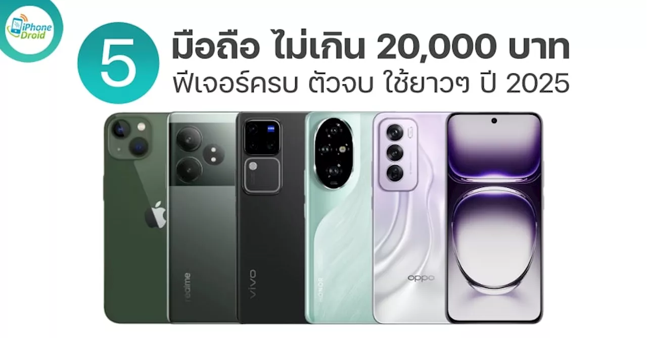 OPPO Reno12 Pro, iPhone 13 และสมาร์ตโฟนอื่นๆ