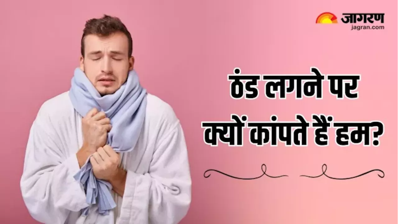 ठंड में क्यों कांपते हैं हम?