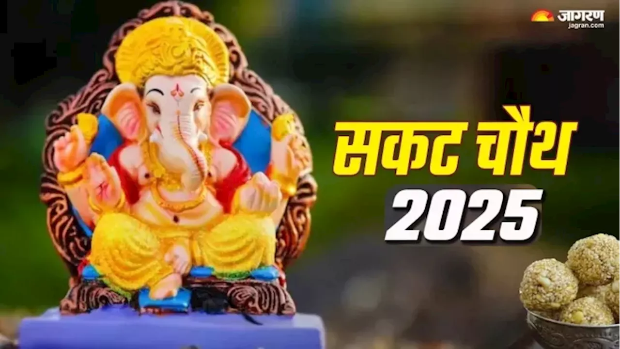 सकट चौथ 2025 : पूजा विधि, मुहूर्त और मंत्र