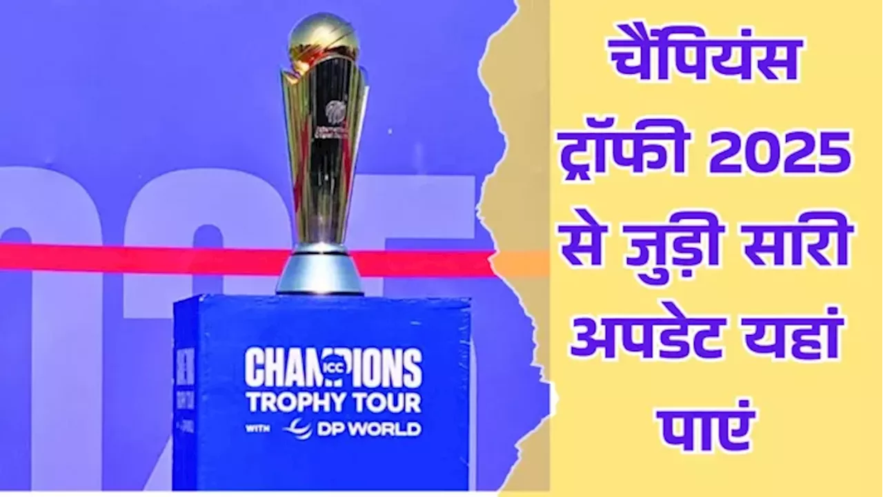 ICC Champions Trophy 2025: शेड्यूल, टाइमिंग और टीम से लेकर वेन्‍यू तक, यहां पाएं A To Z जानकारी