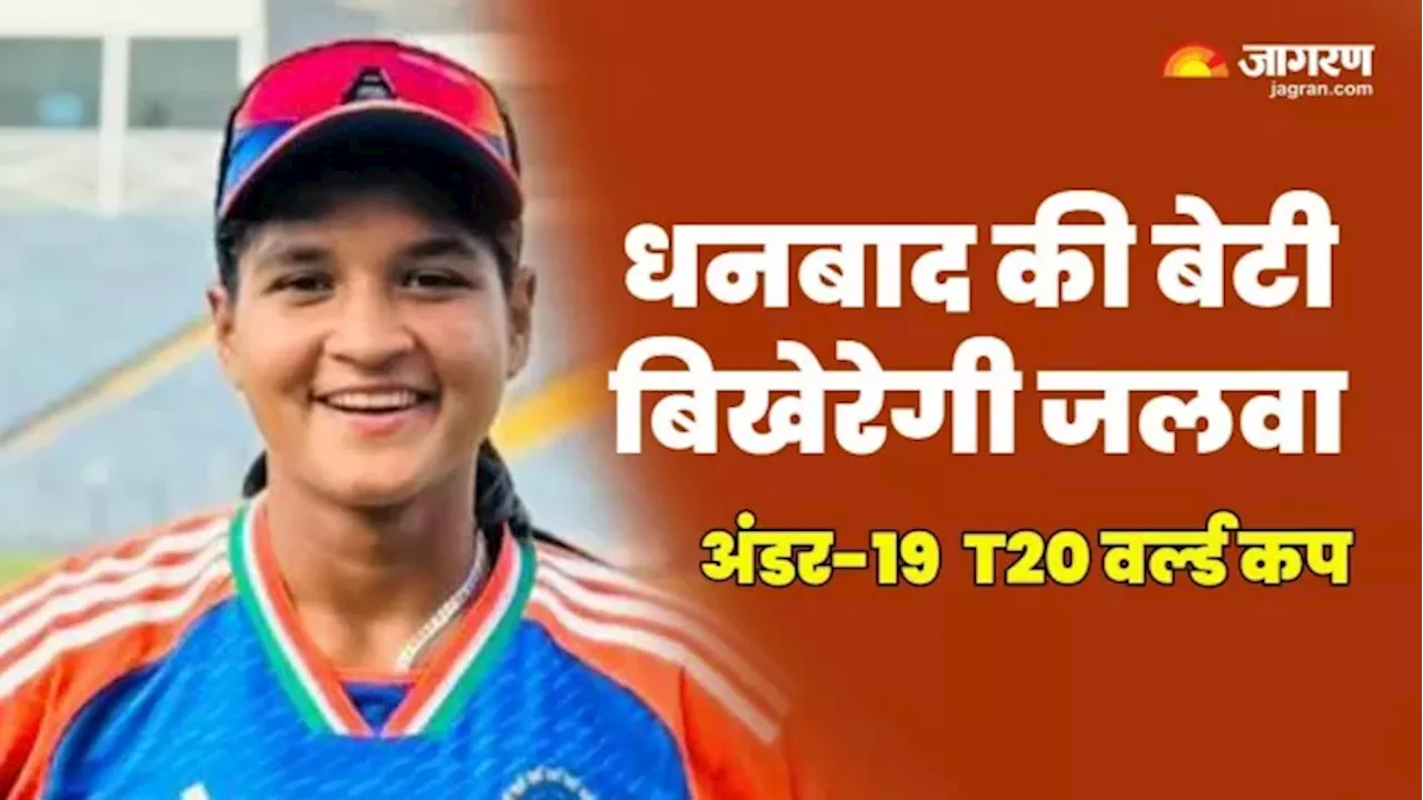 Under 19 World Cup 2024: वर्ल्ड कप में धमाल मचाएंगी धनबाद की अनंदिता, सेलेक्शन होने पर दिया भावुक करने वाला रिएक्शन