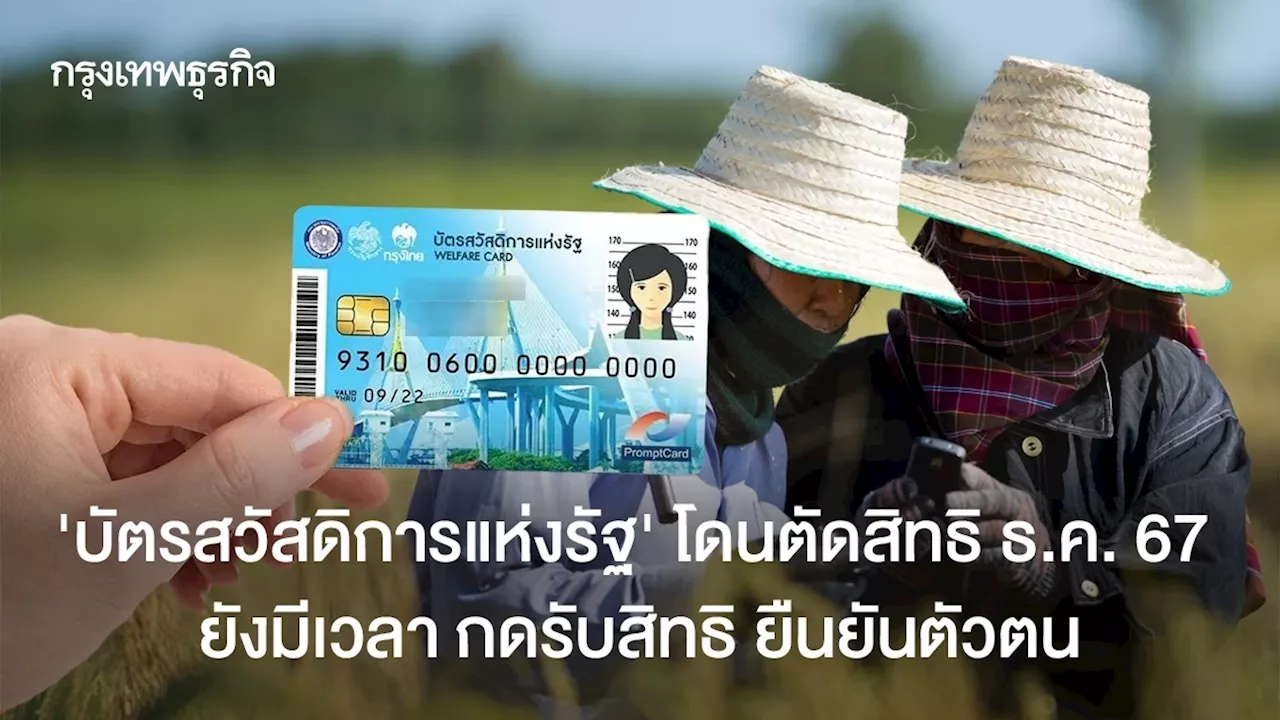 กำหนดวันสิ้นสุดยืนยันตัวตน e-KYC บัตรสวัสดิการแห่งรัฐ