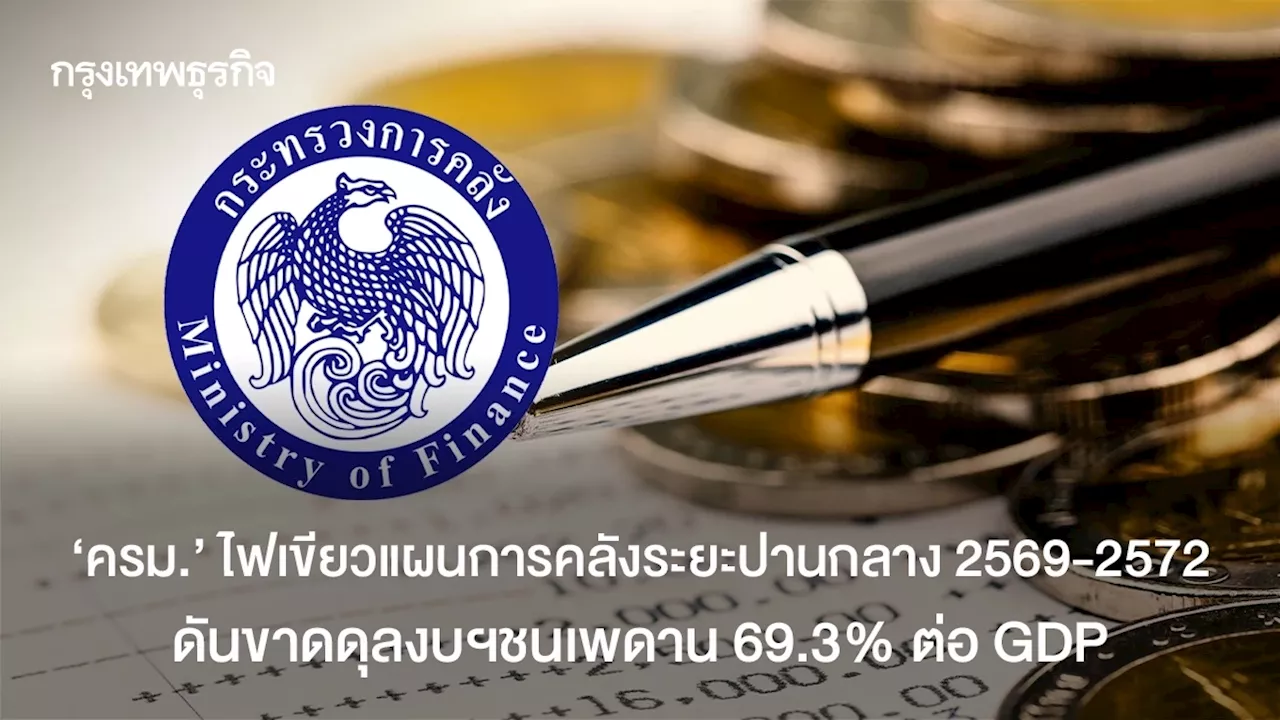 ครม. ไฟเขียวกรอบการคลังระยะปานกลาง 2569 – 2572