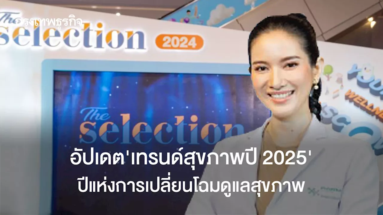 อัปเดต ‘เทรนด์สุขภาพปี 2025’ ปีแห่งการเปลี่ยนโฉมดูแลสุขภาพ