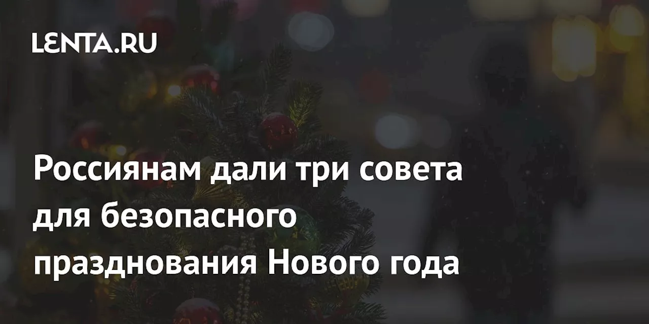 Врачи Дали Советы По Безопасности В Новогоднюю Ночь