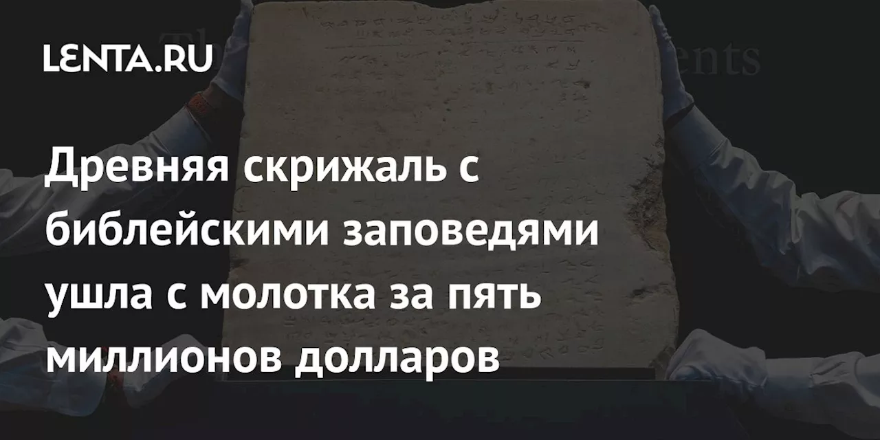 Древнейшая скрижаль с десятью заповедями продана за 5,04 млн долларов