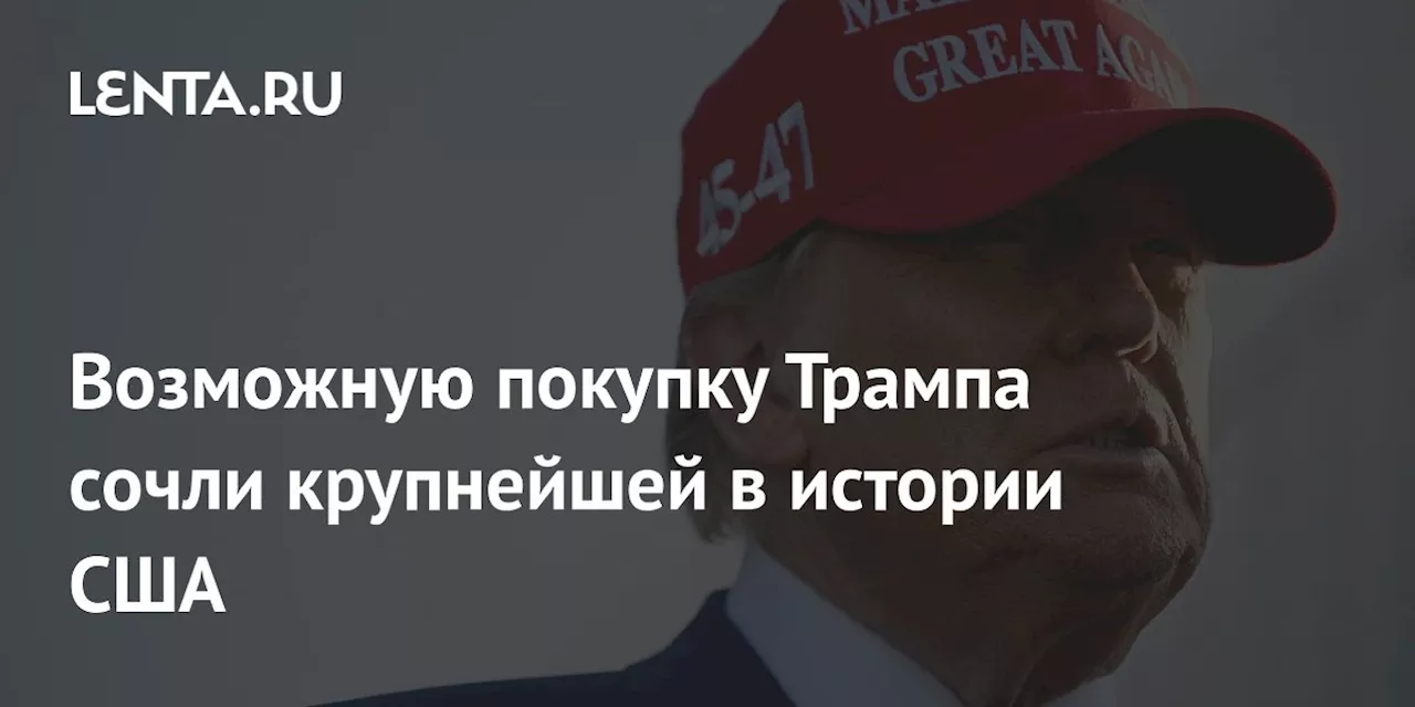 Трамп Задумал Купить Гренландию