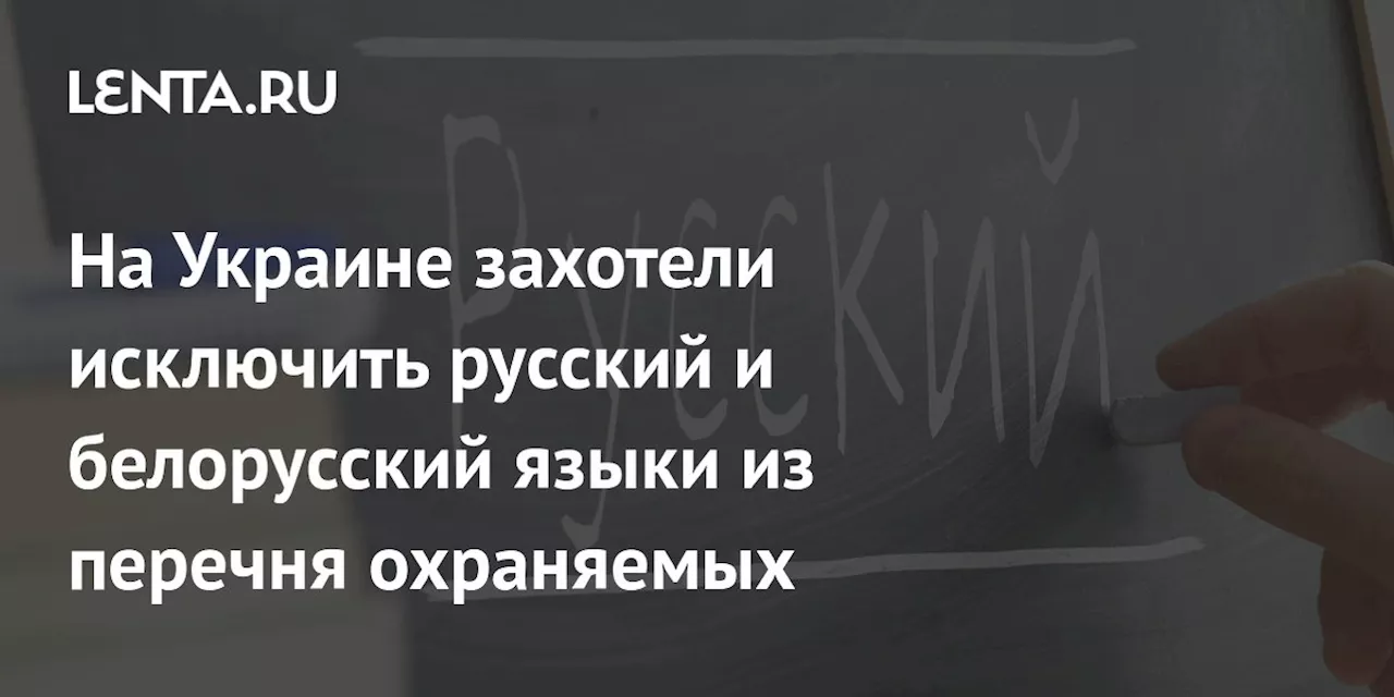 Украина намерена исключить русский и белорусский языки из списка охраняемых