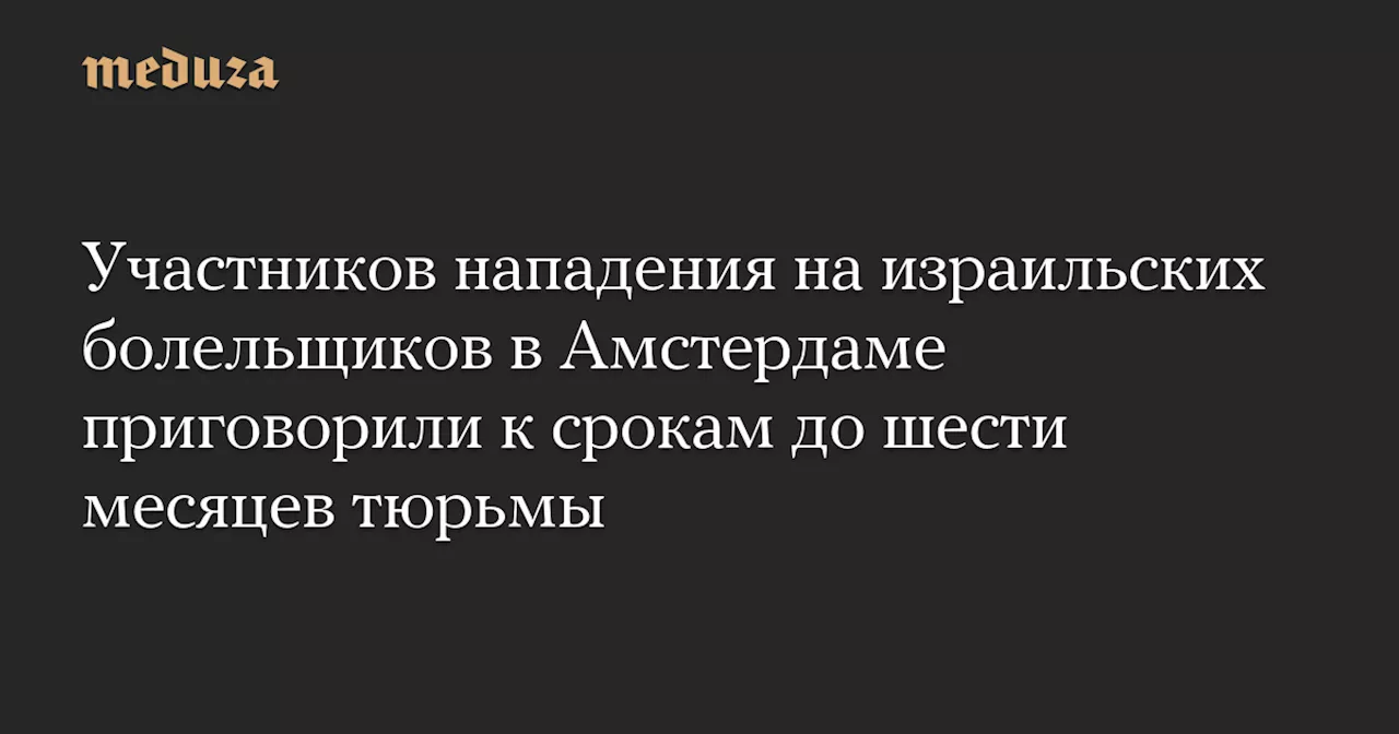 В Амстердаме осудили нападение на болельщиков израильского клуба «Маккаби» 