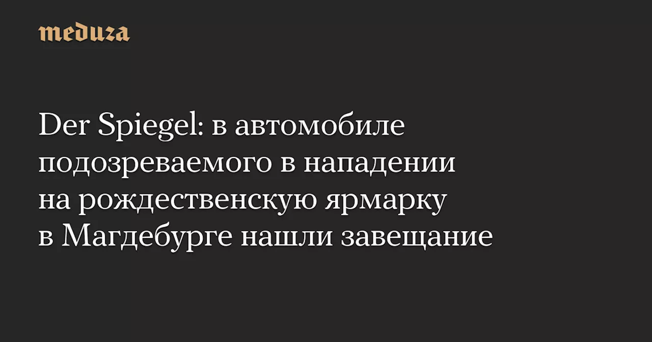 Завещание и последний путь: подробности о нападении на рождественскую ярмарку в Магдебурге