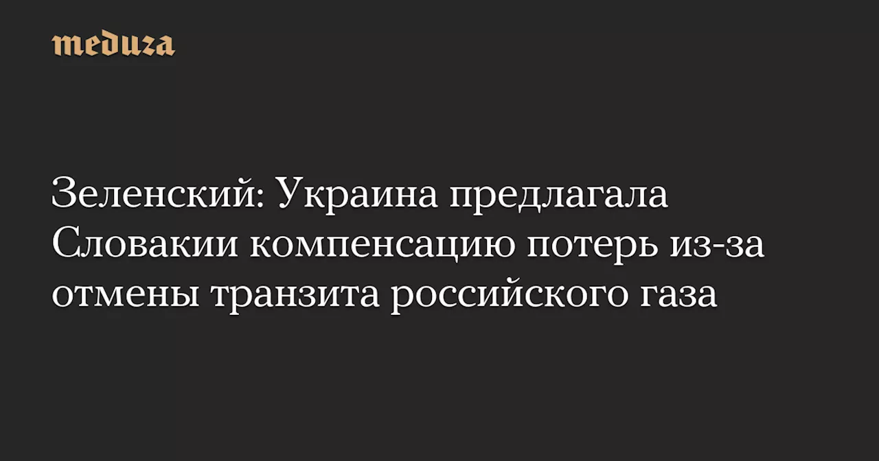 Зеленский обвинил премьера Словакии в работе на Путина