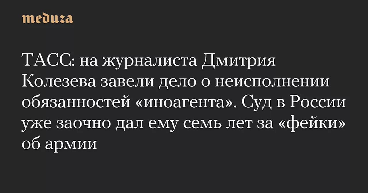 Новое дело возбуждено против журналиста Дмитрия Колезева