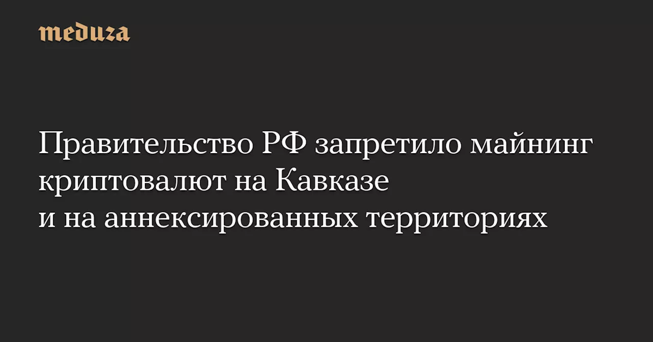 Россия Запрещает Майнинг В Нескольких Регионах